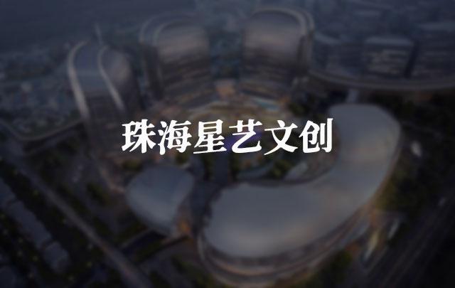 珠海星藝文創
