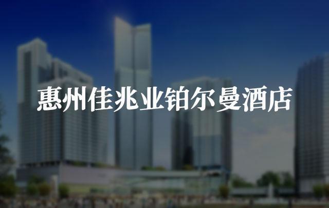 惠州佳兆業鉑爾曼酒店