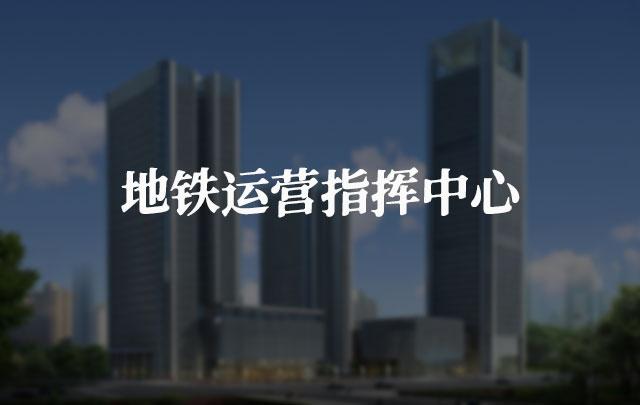 地鐵運營指揮中心